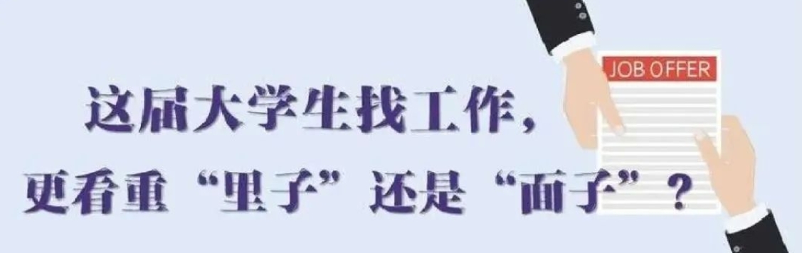 找工作看重啥？近九成受访应届生直言“里子”比“面子”重要